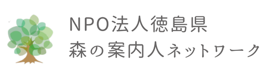 NPO法人徳島県森の案内人ネットワーク